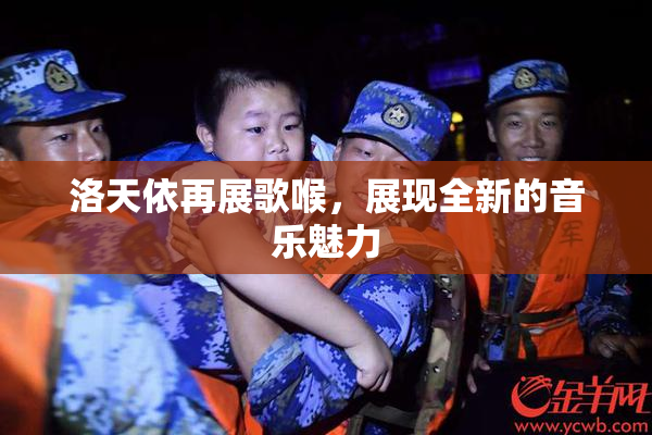 洛天依再展歌喉，展现全新的音乐魅力