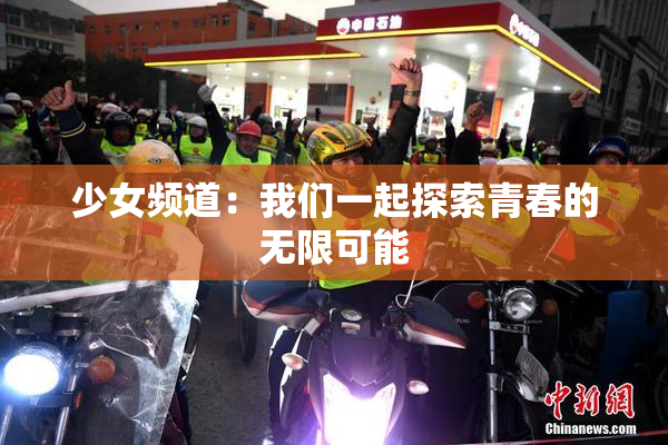少女频道：我们一起探索青春的无限可能