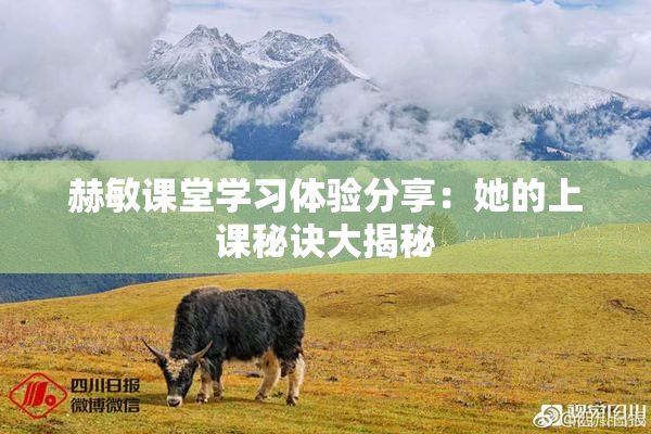 赫敏课堂学习体验分享：她的上课秘诀大揭秘