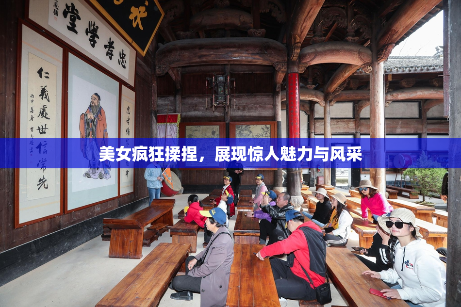 美女疯狂揉捏，展现惊人魅力与风采
