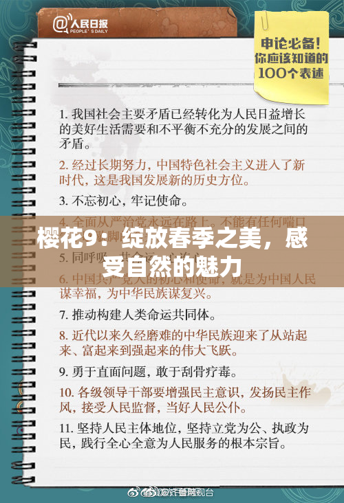 樱花9：绽放春季之美，感受自然的魅力