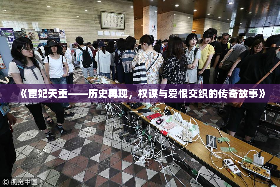 《宦妃天重——历史再现，权谋与爱恨交织的传奇故事》