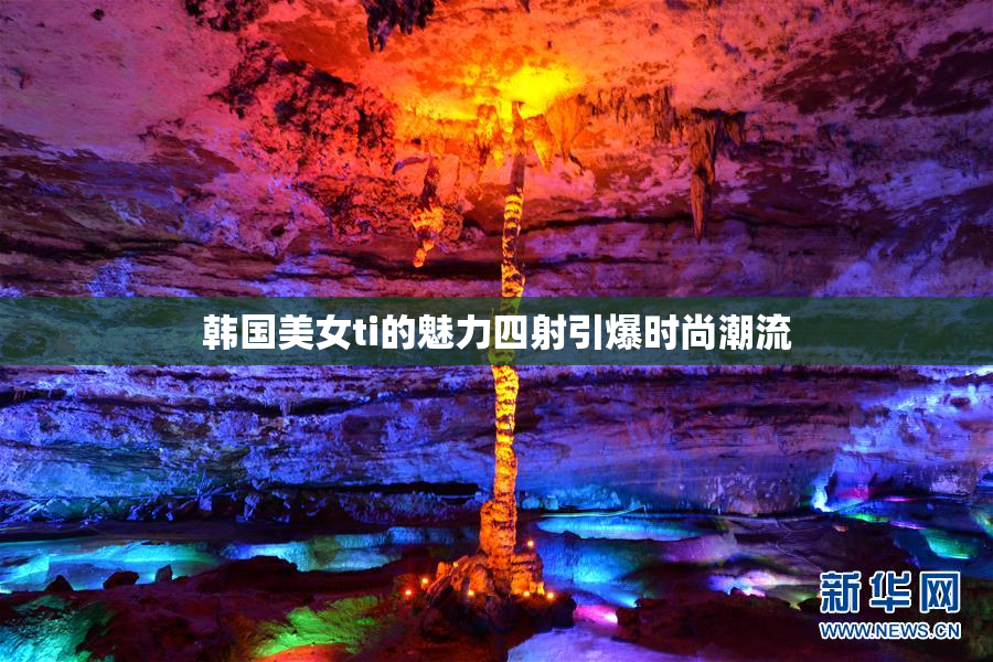 韩国美女ti的魅力四射引爆时尚潮流
