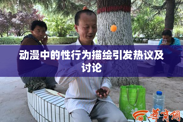 动漫中的性行为描绘引发热议及讨论