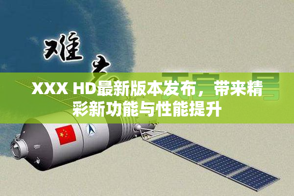 XXX HD最新版本发布，带来精彩新功能与性能提升