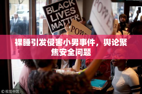 裸睡引发侵害小男事件，舆论聚焦安全问题