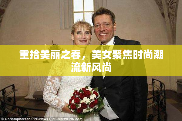 重拾美丽之春，美女聚焦时尚潮流新风尚