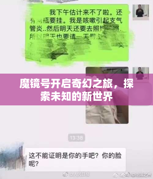 魔镜号开启奇幻之旅，探索未知的新世界