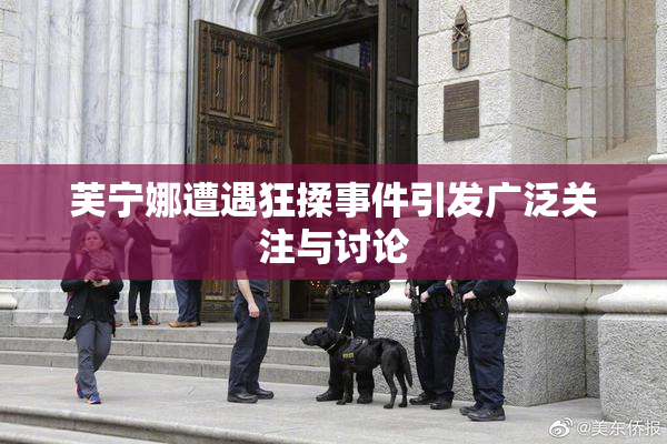芙宁娜遭遇狂揉事件引发广泛关注与讨论