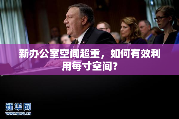 新办公室空间超重，如何有效利用每寸空间？