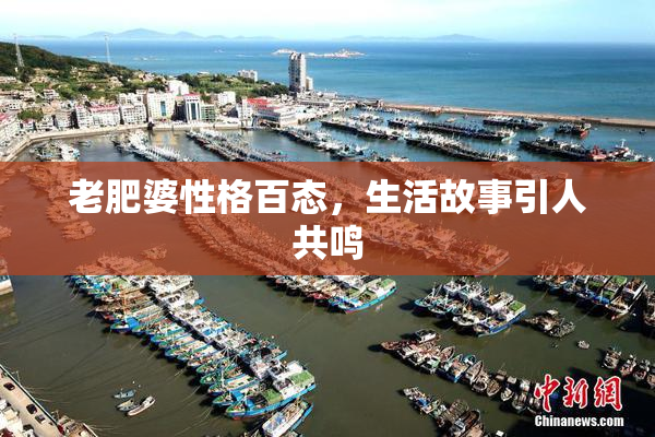 老肥婆性格百态，生活故事引人共鸣