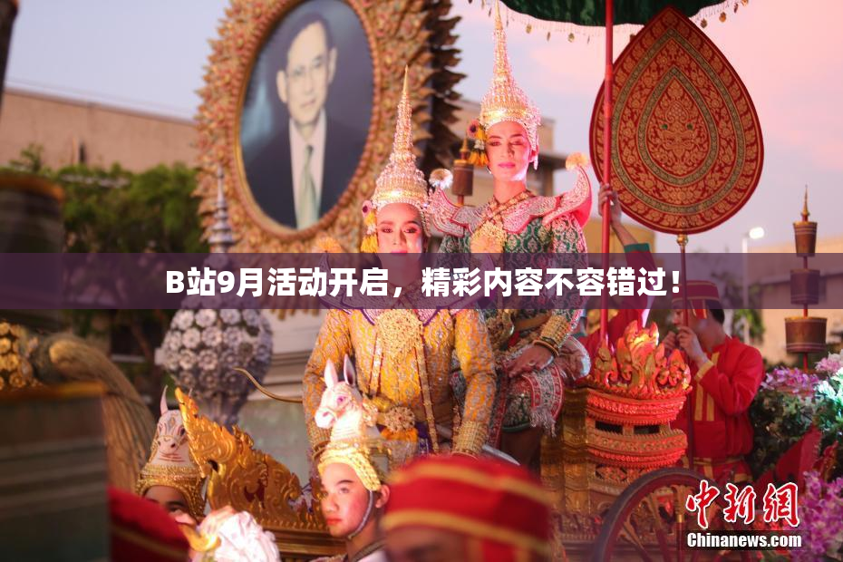 B站9月活动开启，精彩内容不容错过！