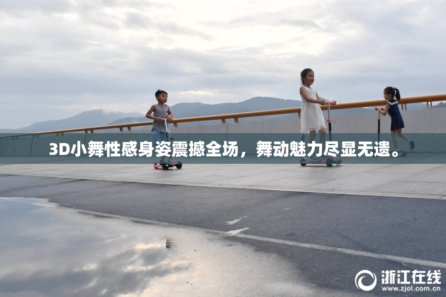 3D小舞性感身姿震撼全场，舞动魅力尽显无遗。