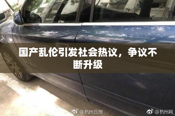 国产乱伦引发社会热议，争议不断升级