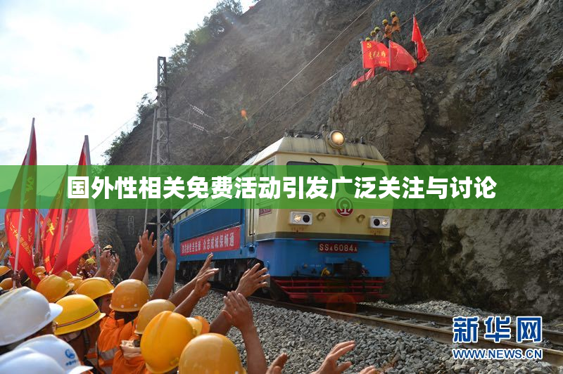 国外性相关免费活动引发广泛关注与讨论