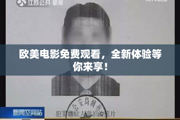 欧美电影免费观看，全新体验等你来享！