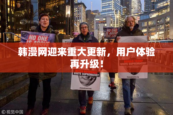 韩漫网迎来重大更新，用户体验再升级！