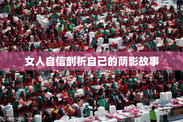女人自信剖析自己的荫影故事