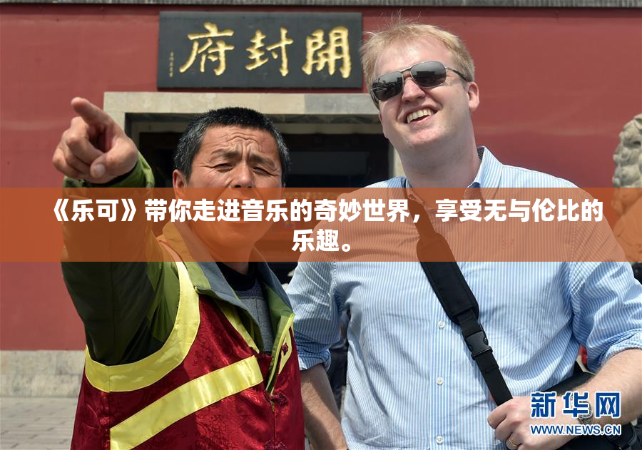 《乐可》带你走进音乐的奇妙世界，享受无与伦比的乐趣。