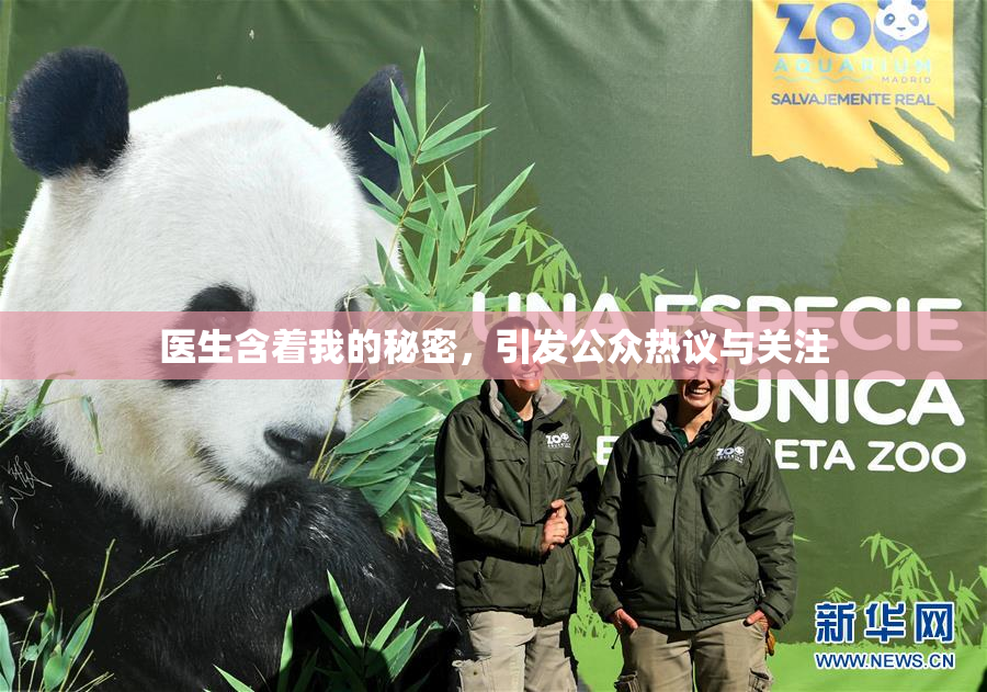 医生含着我的秘密，引发公众热议与关注