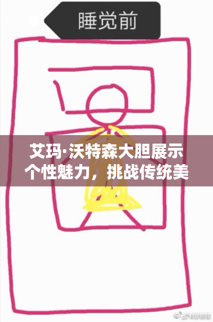 艾玛·沃特森大胆展示个性魅力，挑战传统美学与风格