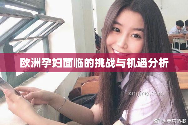 欧洲孕妇面临的挑战与机遇分析