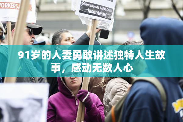 91岁的人妻勇敢讲述独特人生故事，感动无数人心