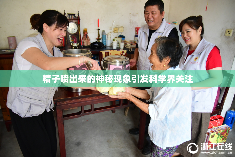 精子喷出来的神秘现象引发科学界关注