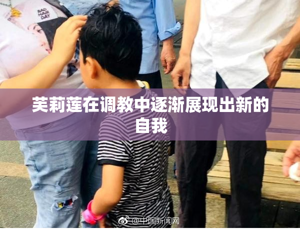 芙莉莲在调教中逐渐展现出新的自我
