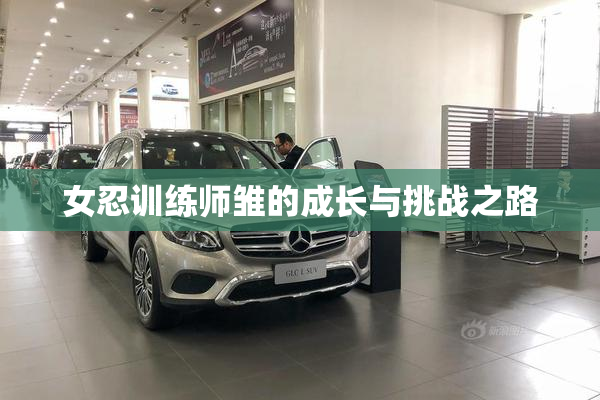 女忍训练师雏的成长与挑战之路