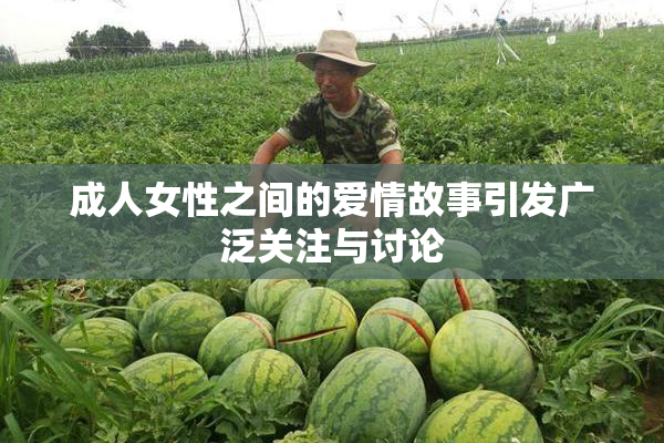 成人女性之间的爱情故事引发广泛关注与讨论