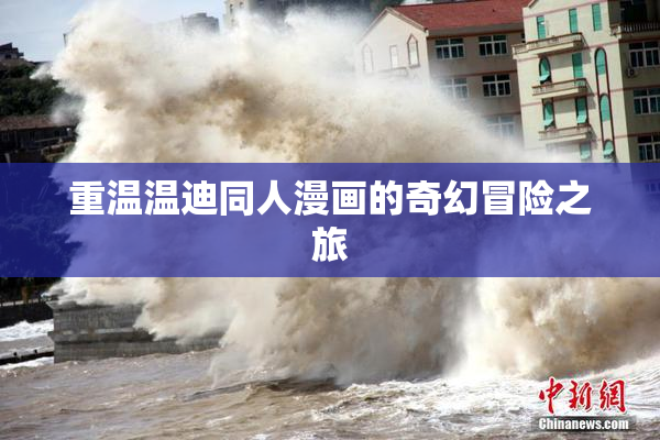 重温温迪同人漫画的奇幻冒险之旅
