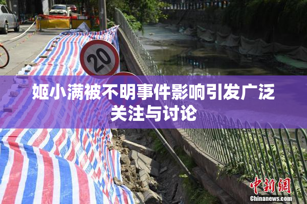 姬小满被不明事件影响引发广泛关注与讨论