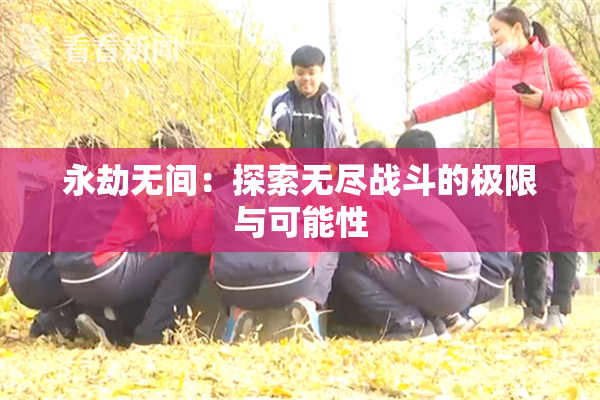 永劫无间：探索无尽战斗的极限与可能性