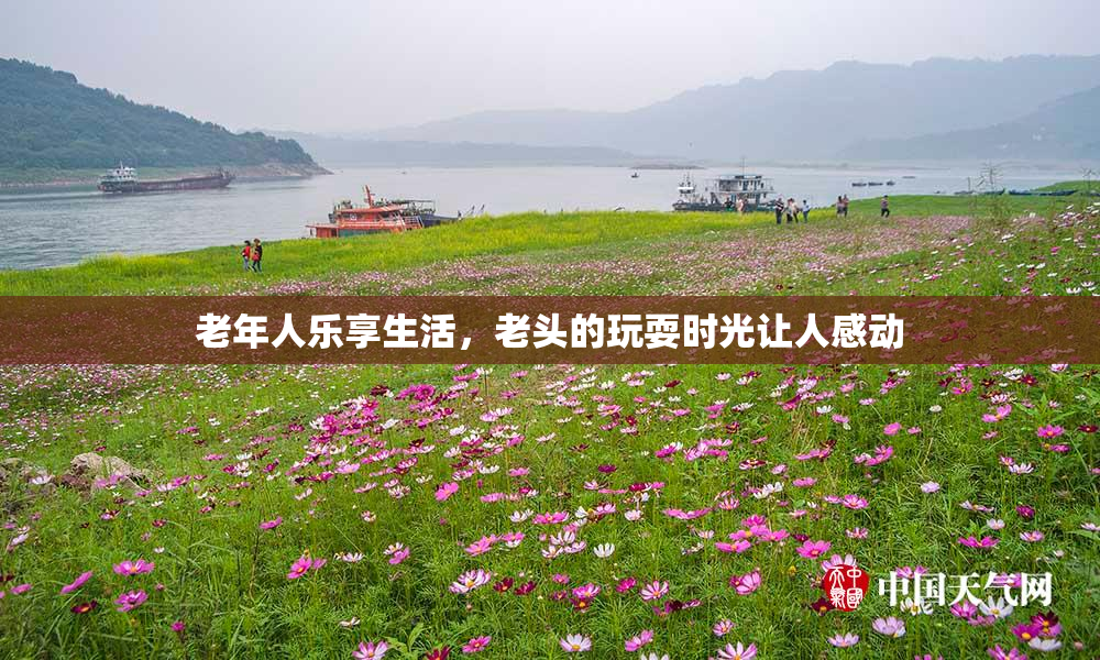 老年人乐享生活，老头的玩耍时光让人感动