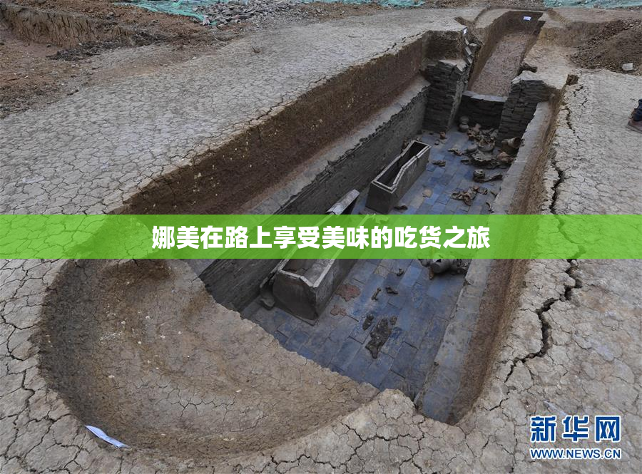 娜美在路上享受美味的吃货之旅