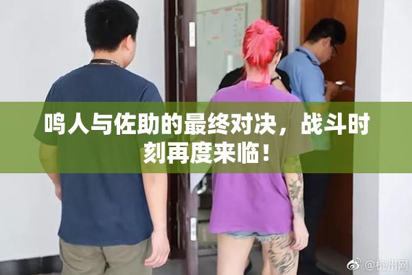 鸣人与佐助的最终对决，战斗时刻再度来临！