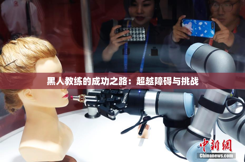 黑人教练的成功之路：超越障碍与挑战
