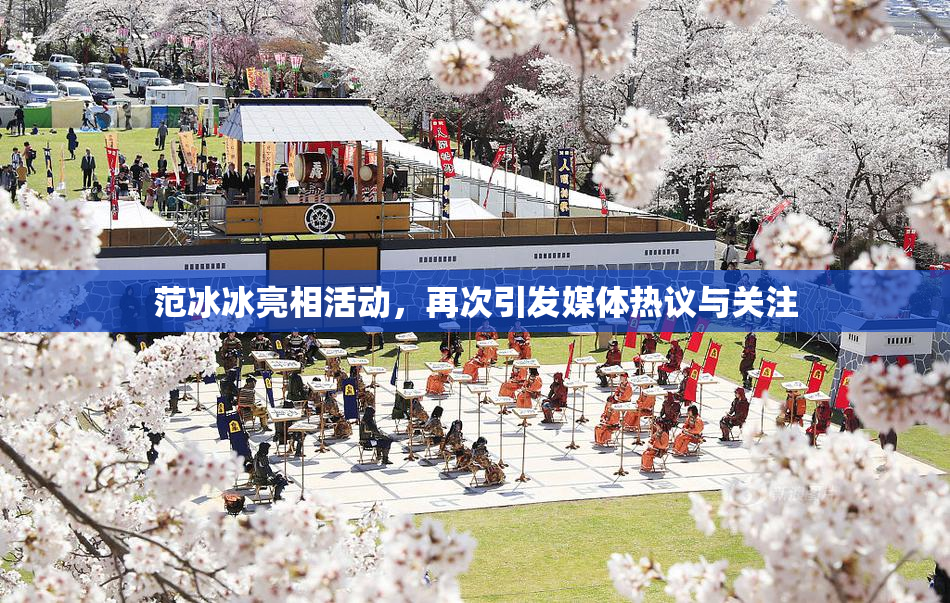 范冰冰亮相活动，再次引发媒体热议与关注