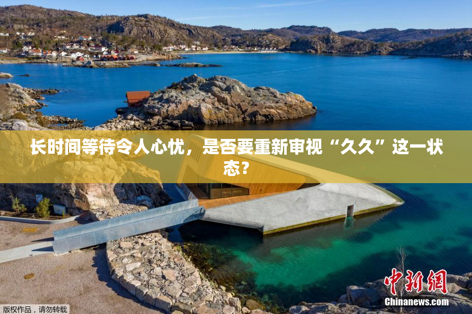 长时间等待令人心忧，是否要重新审视“久久”这一状态？