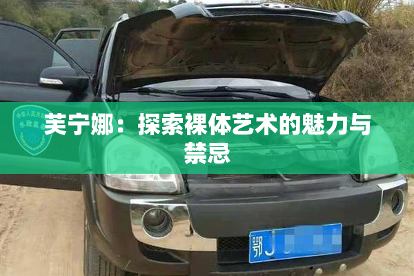芙宁娜：探索裸体艺术的魅力与禁忌