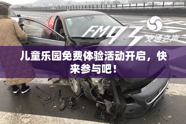 儿童乐园免费体验活动开启，快来参与吧！