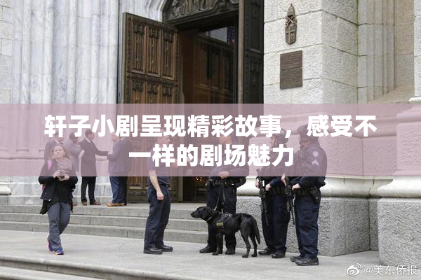 轩子小剧呈现精彩故事，感受不一样的剧场魅力