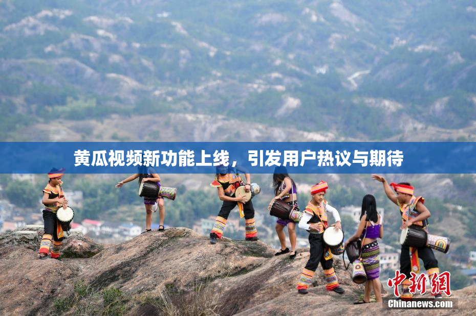 黄瓜视频新功能上线，引发用户热议与期待