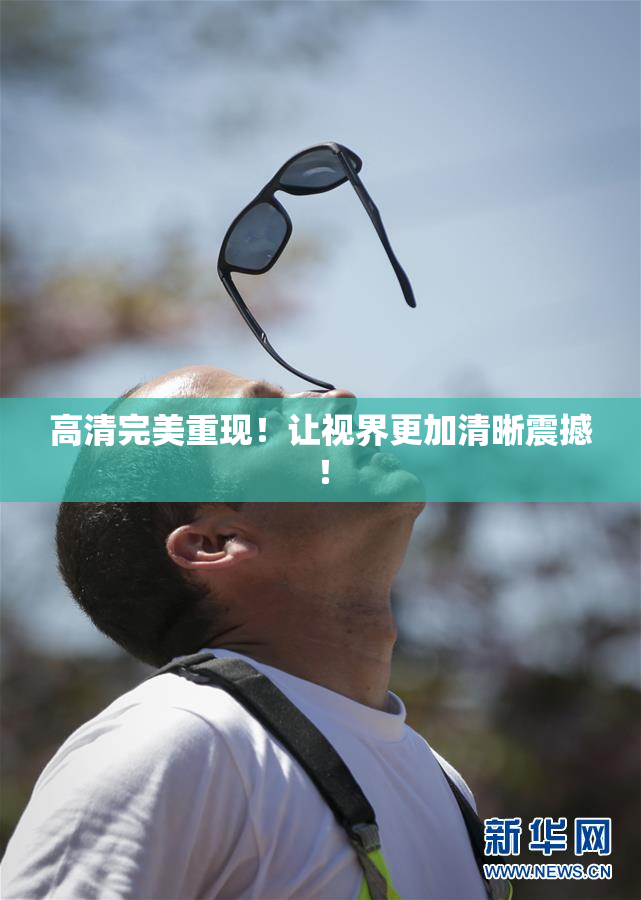 高清完美重现！让视界更加清晰震撼！