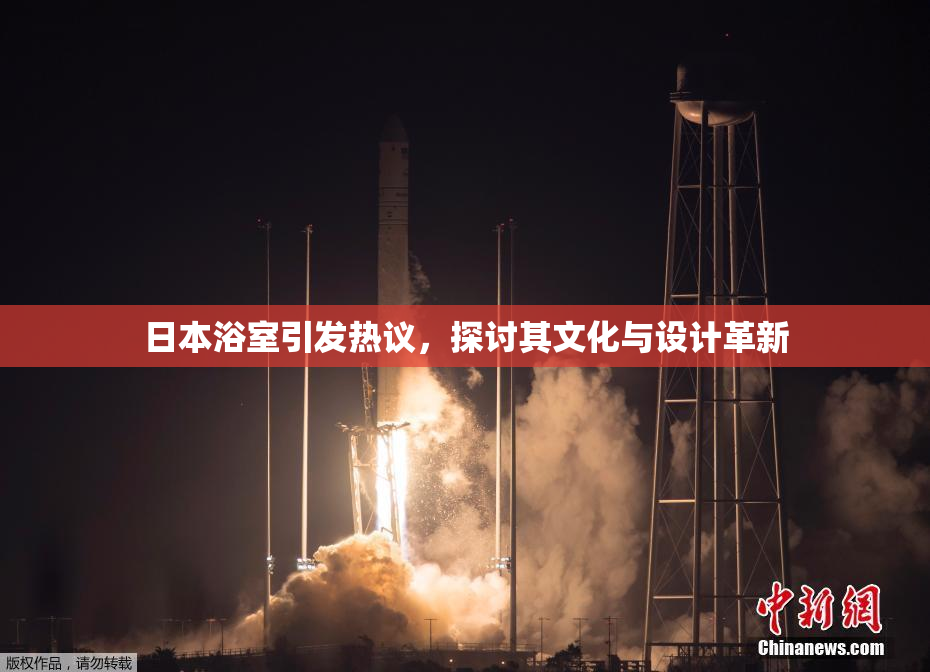 日本浴室引发热议，探讨其文化与设计革新