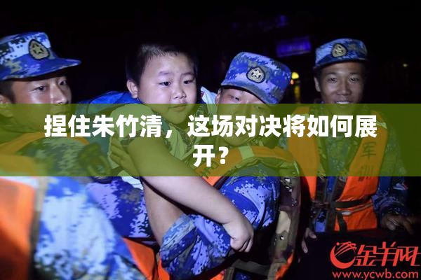 捏住朱竹清，这场对决将如何展开？