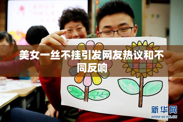 美女一丝不挂引发网友热议和不同反响