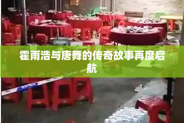 霍雨浩与唐舞的传奇故事再度启航