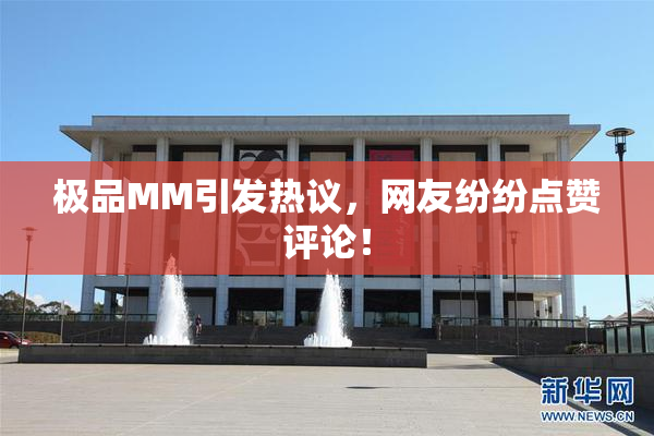 极品MM引发热议，网友纷纷点赞评论！